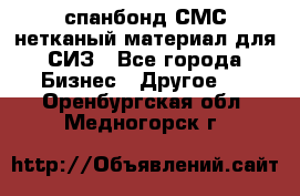 спанбонд СМС нетканый материал для СИЗ - Все города Бизнес » Другое   . Оренбургская обл.,Медногорск г.